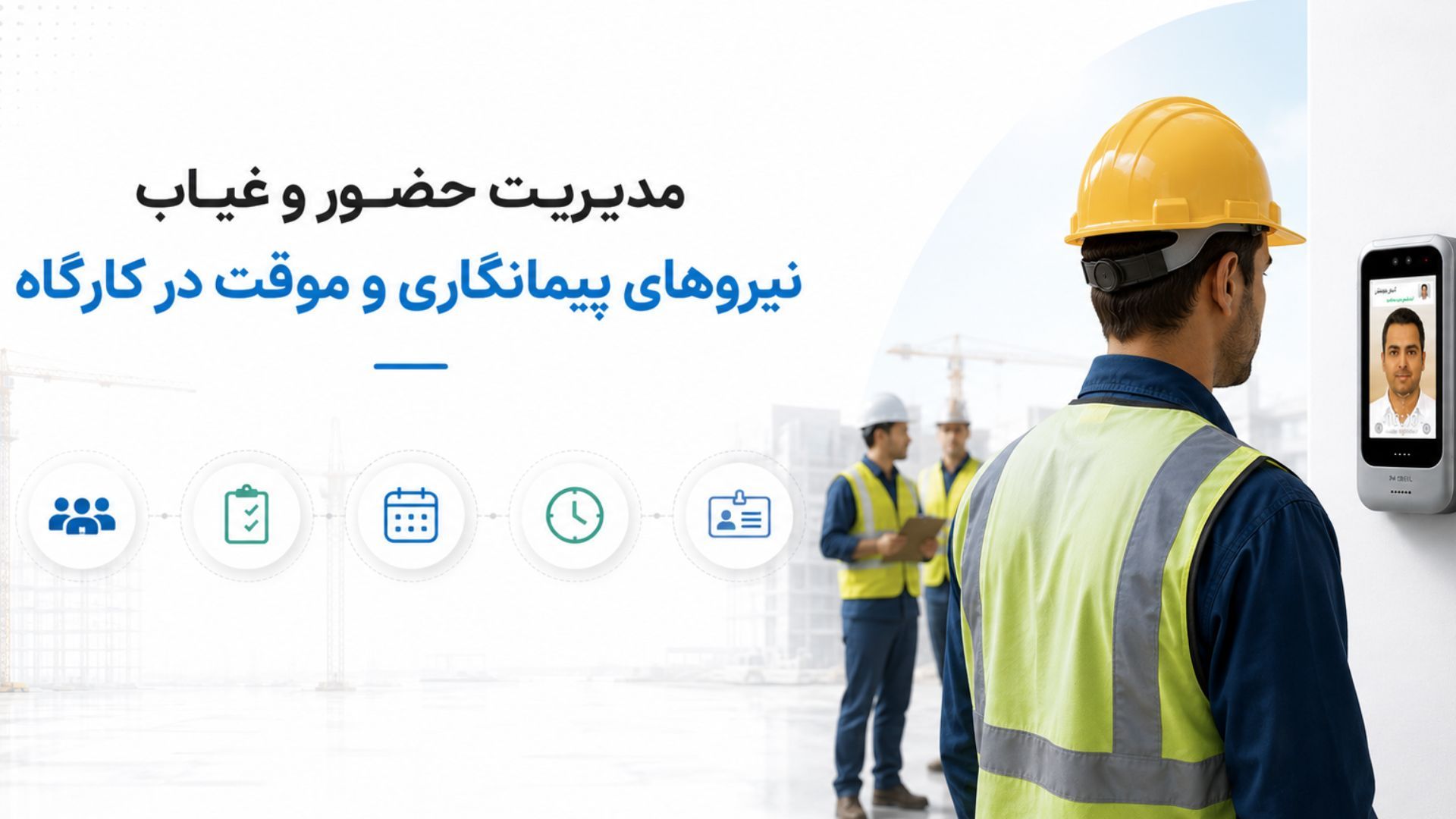 مدیریت حضور و غیاب نیروهای پیمانکاری و موقت در کارگاه